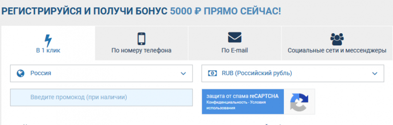 Один Икс Бет регистрация в один клик